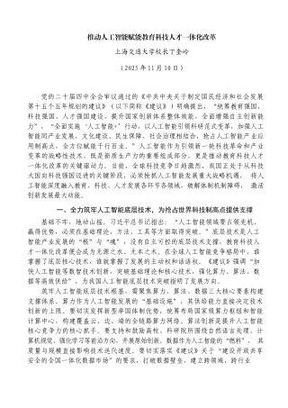推动人工智能赋能教育科技人才一体化改革——上海交通大学校长丁奎岭