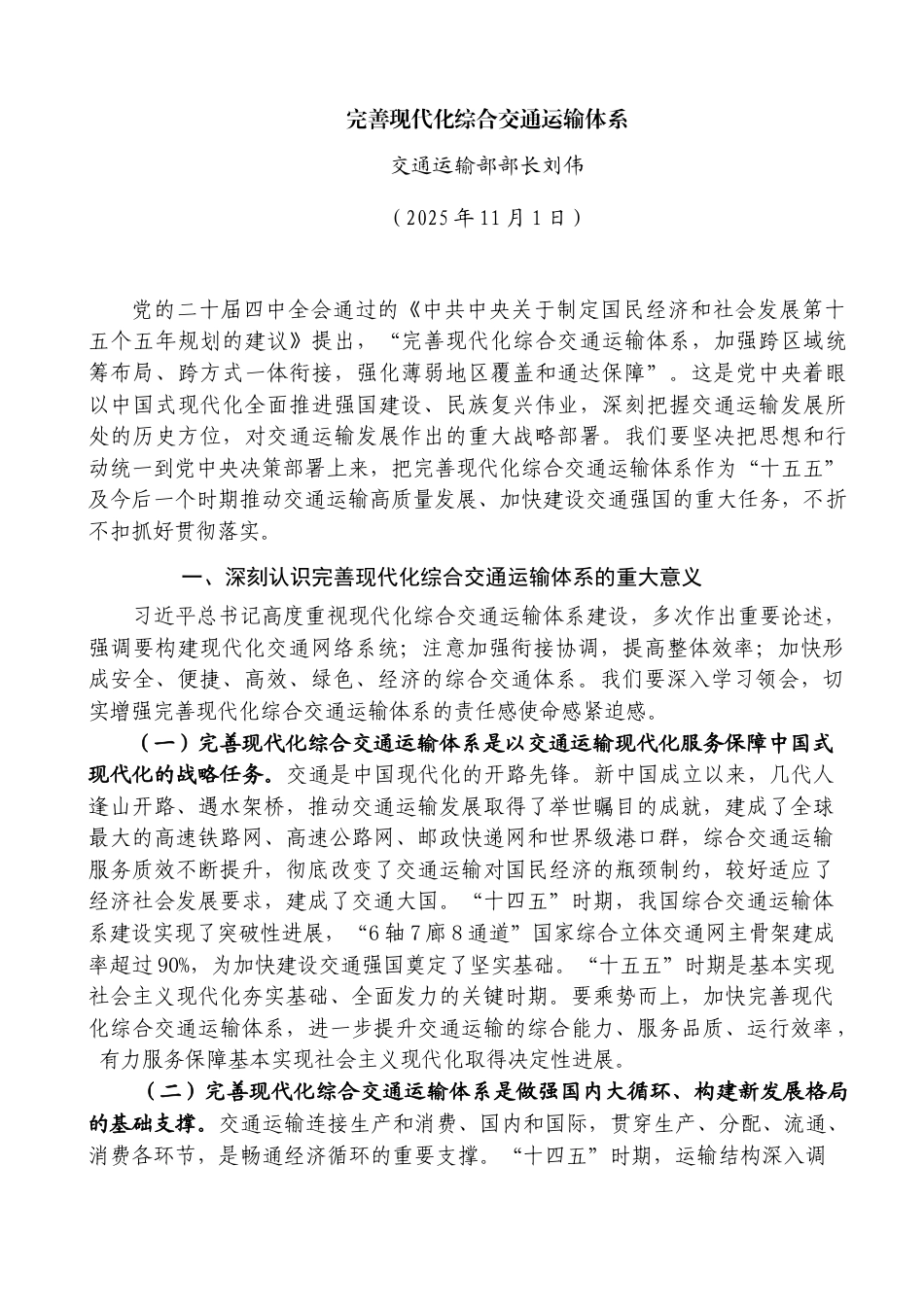 完善现代化综合交通运输体系——交通运输部部长刘伟_第1页