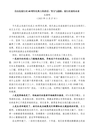 王德刚：在山东旅行社40周年庆典上的讲话：坚守与创新：旅行社业的未来
