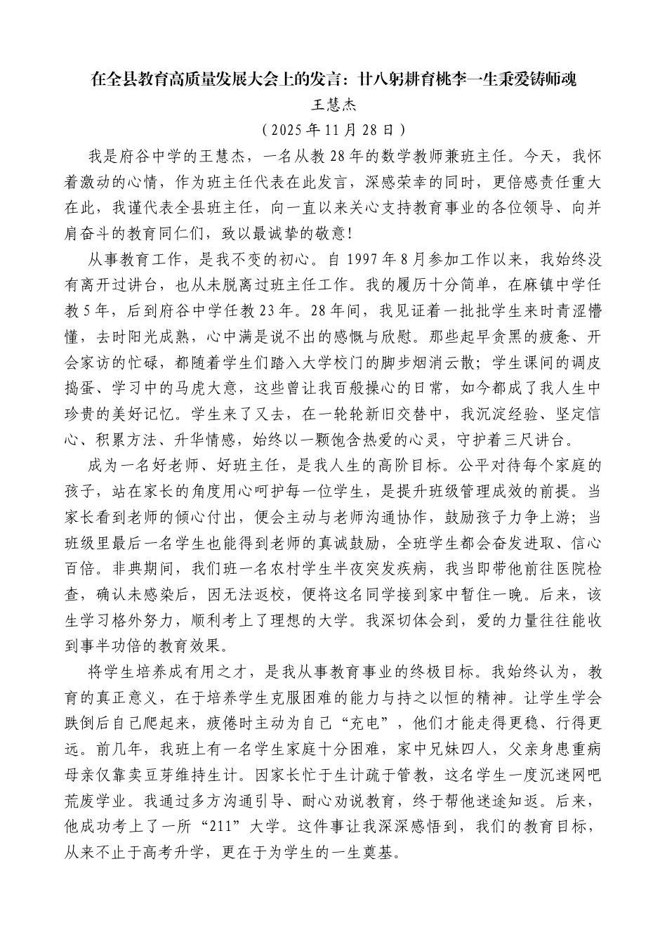 王慧杰：在全县教育高质量发展大会上的发言：廿八躬耕育桃李一生秉爱铸师魂_第1页
