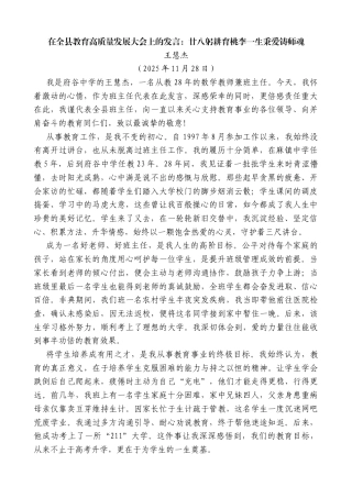 王慧杰：在全县教育高质量发展大会上的发言：廿八躬耕育桃李一生秉爱铸师魂