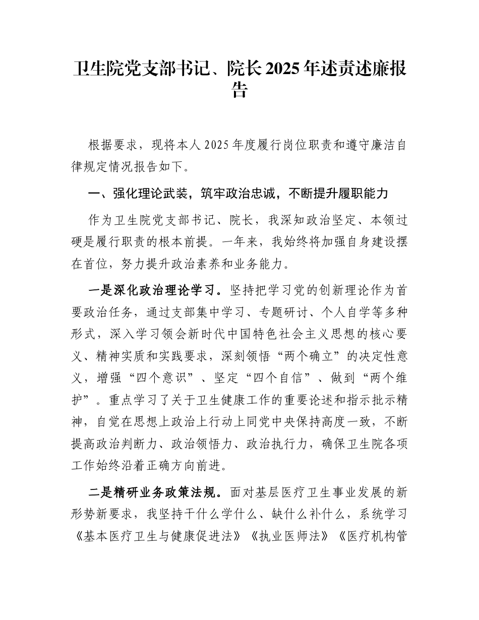 卫生院党支部书记、院长2025年述责述廉报告_第1页