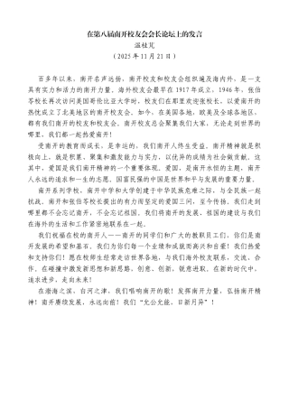 温桂芃：在第八届南开校友会会长论坛上的发言