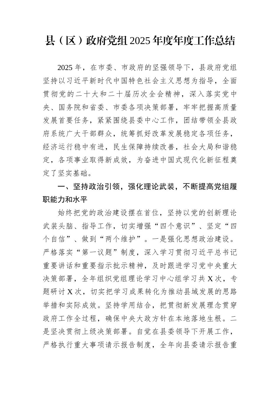 县（区）政府党组2025年度年度工作总结_第1页