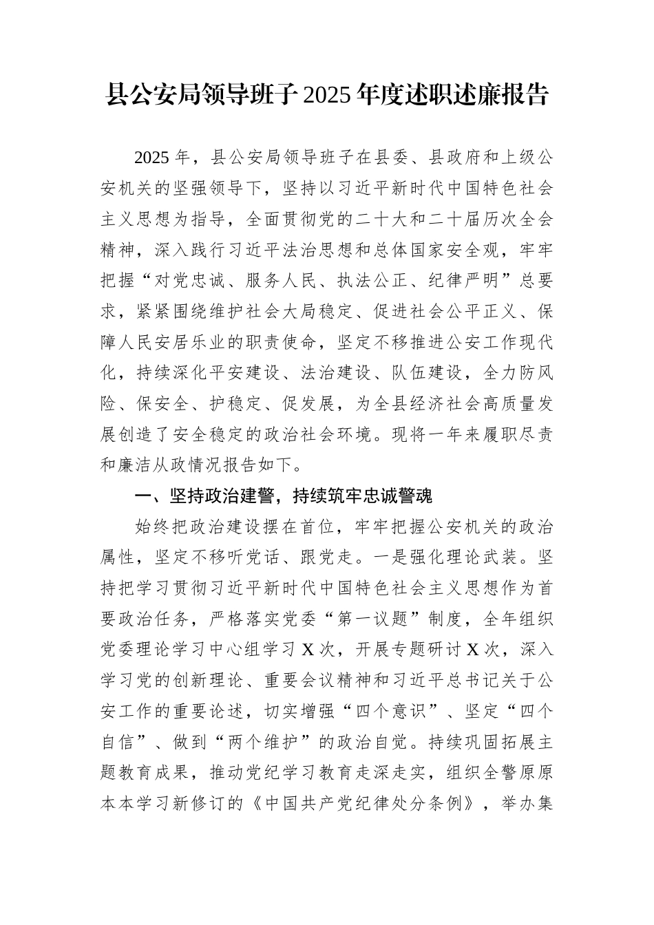 县公安局领导班子2025年度述职述廉报告_第1页