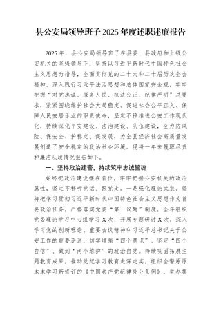县公安局领导班子2025年度述职述廉报告