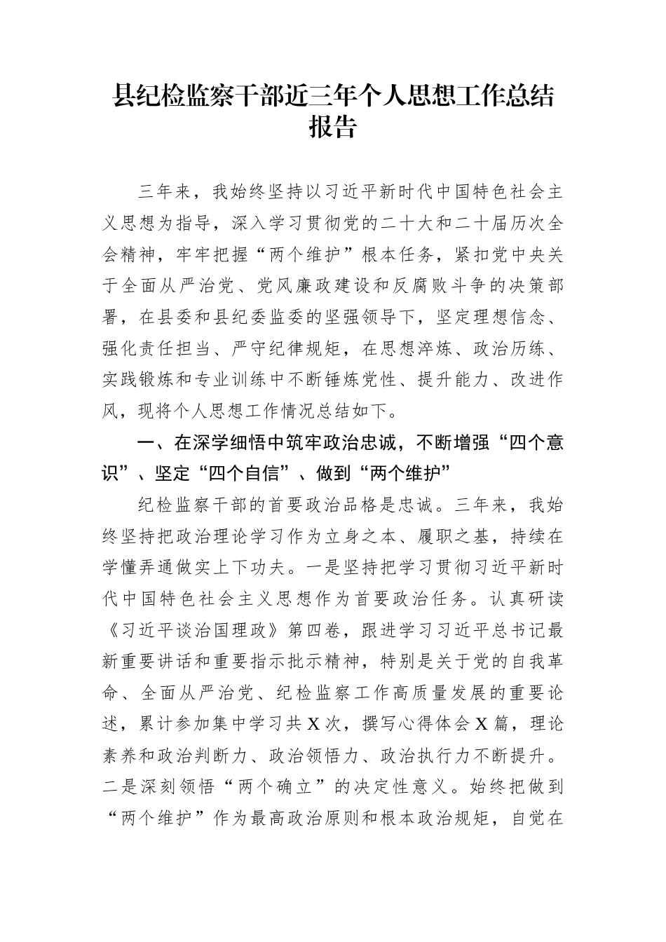 县纪检监察干部近三年个人思想工作总结报告_第1页