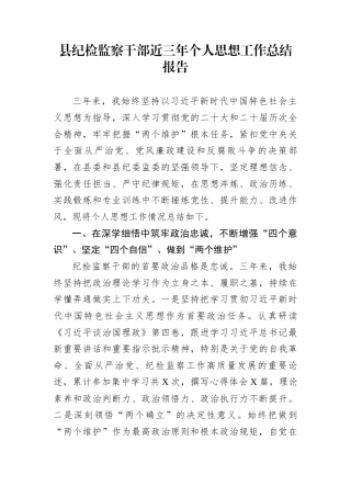 县纪检监察干部近三年个人思想工作总结报告