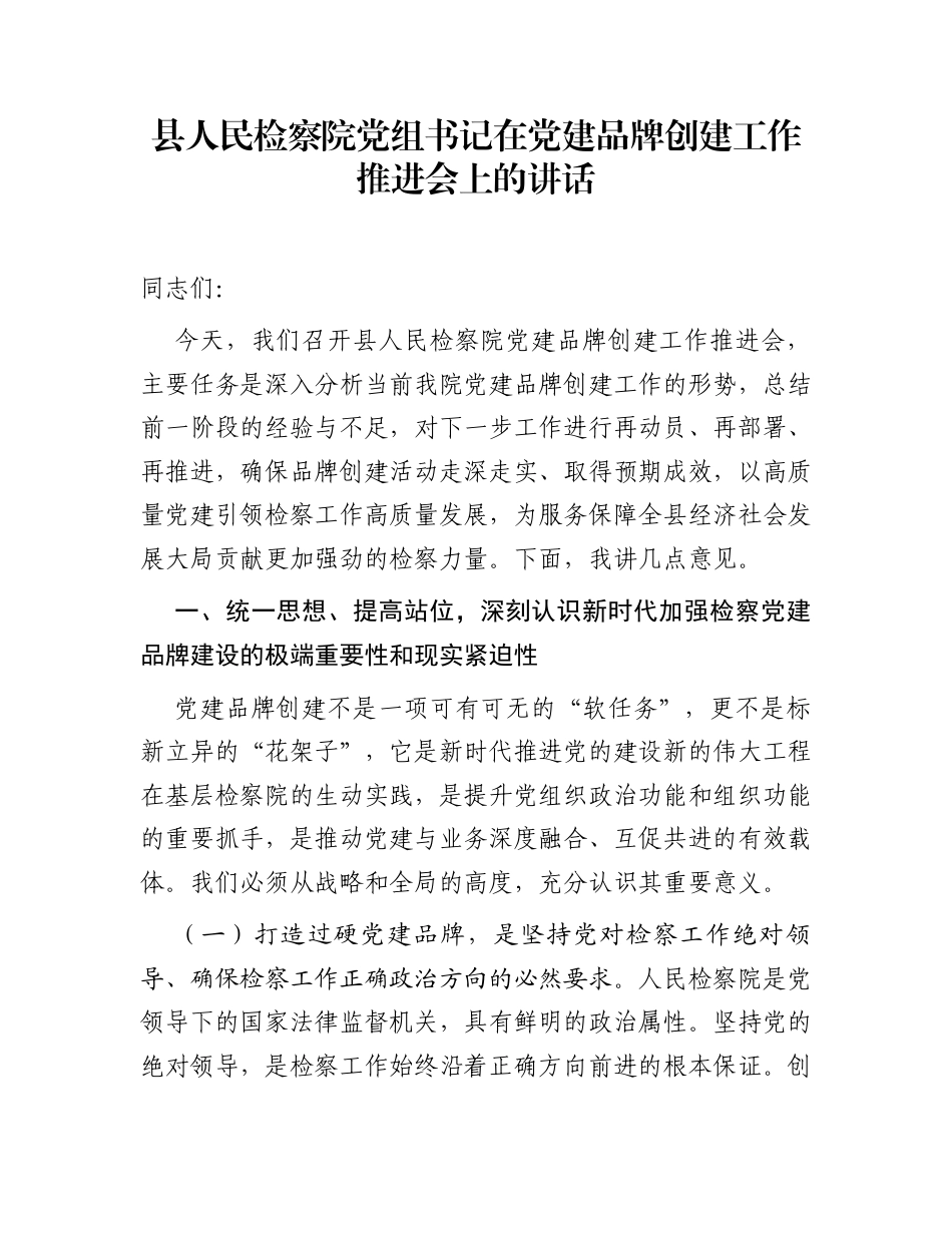 县人民检察院党组书记在党建品牌创建工作推进会上的讲话_第1页