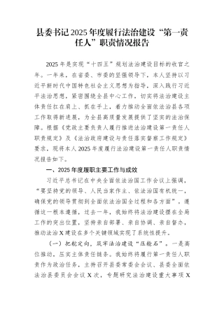 县委书记2025年度履行法治建设“第一责任人”职责情况报告