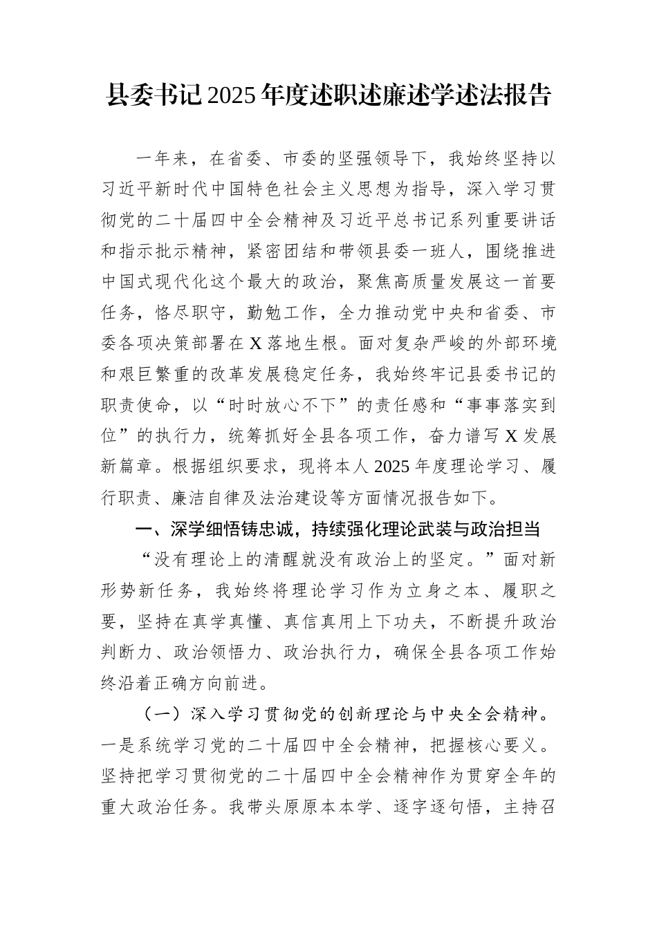 县委书记2025年度述职述廉述学述法报告_第1页