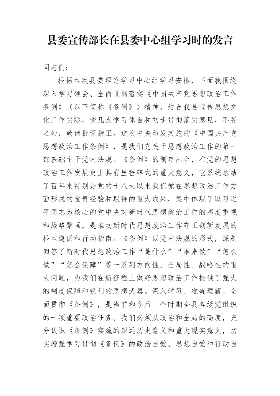 县委宣传部长在县委中心组学习时的发言_第1页