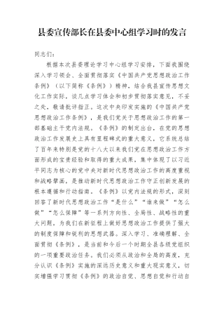 县委宣传部长在县委中心组学习时的发言