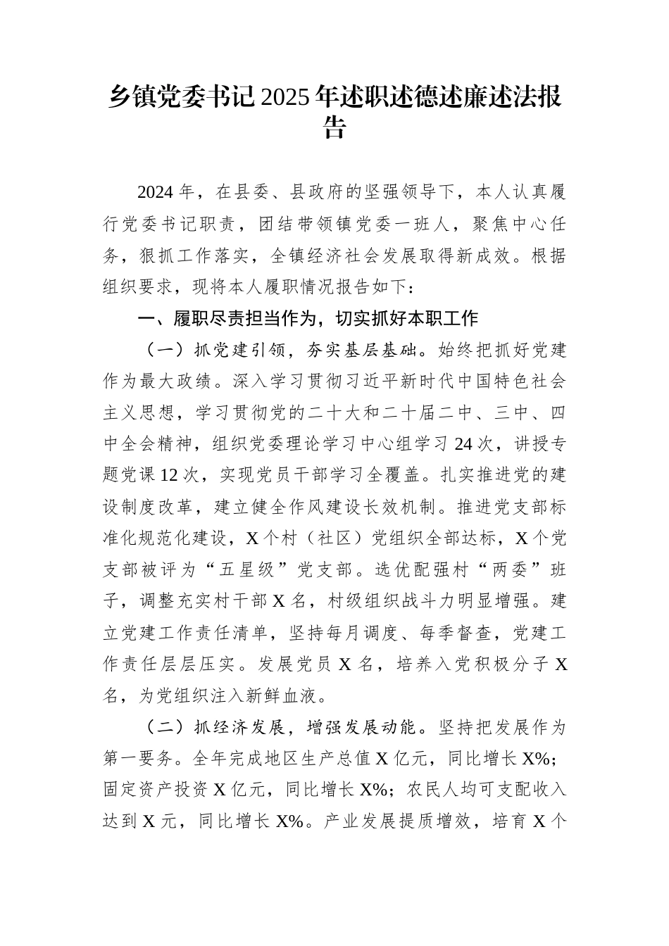 乡镇党委书记2025年述职述德述廉述法报告_第1页