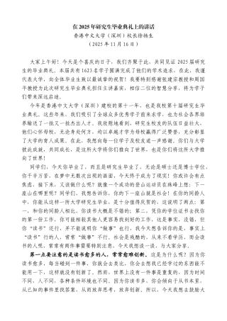 香港中文大学（深圳）校长徐扬生：在2025年研究生毕业典礼上的讲话