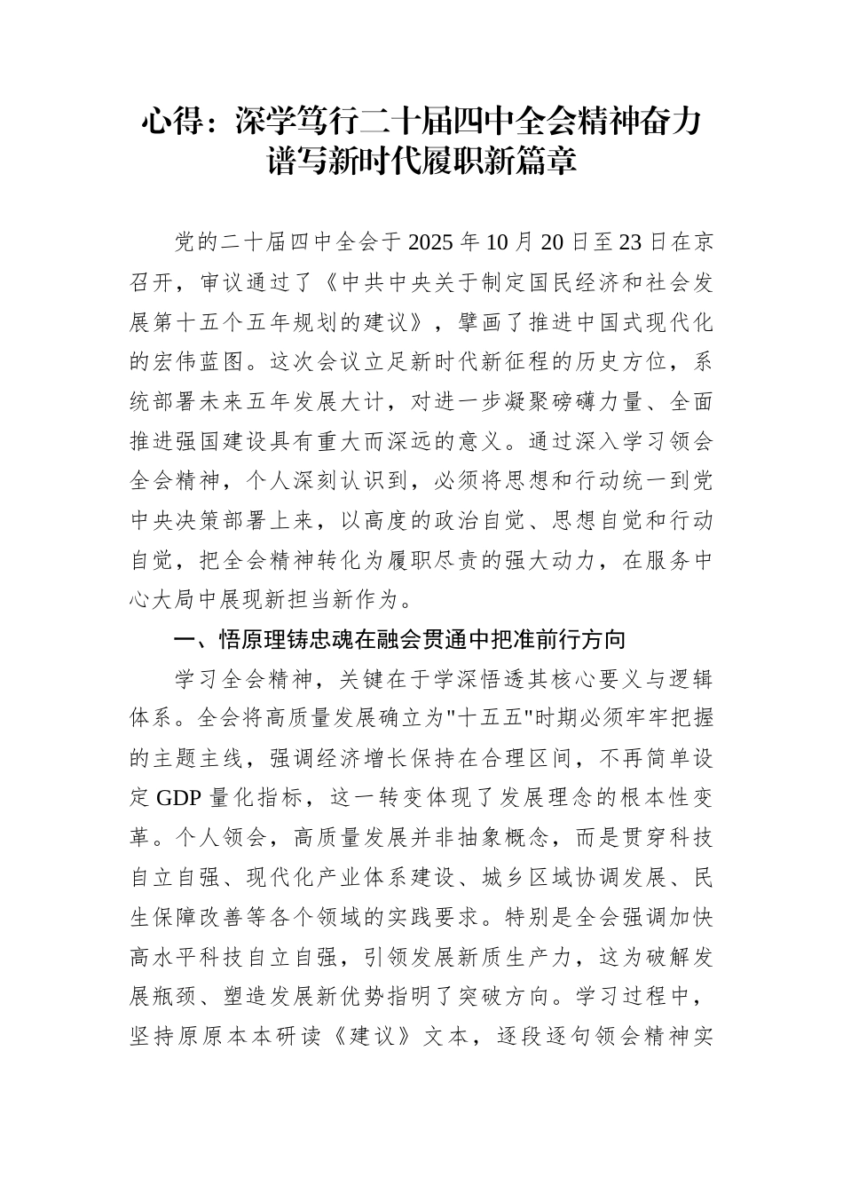 心得：深学笃行二十届四中全会精神奋力谱写新时代履职新篇章_第1页