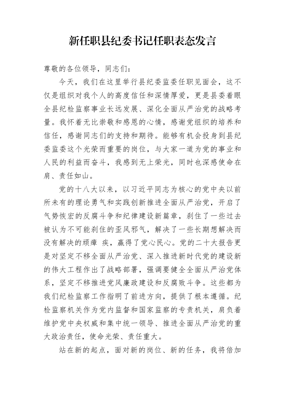 新任职县纪委书记任职表态发言_第1页
