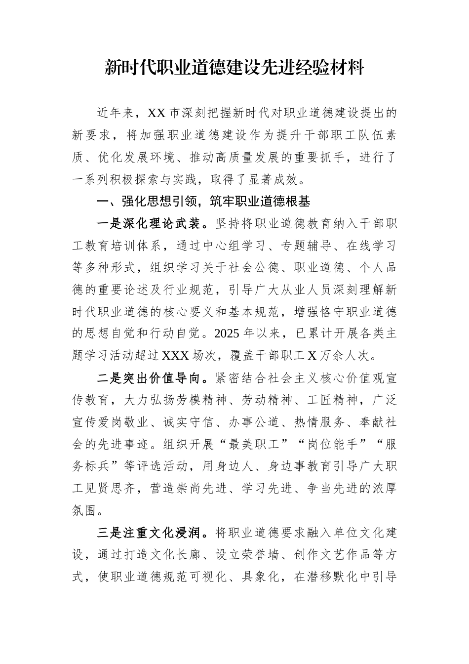 新时代职业道德建设先进经验材料_第1页