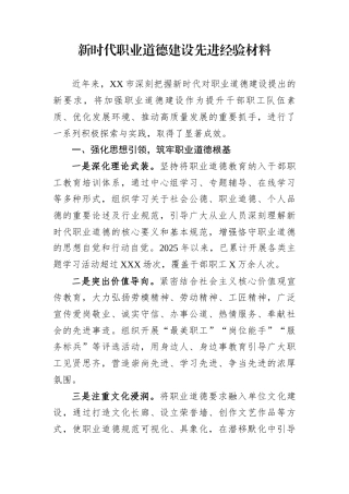新时代职业道德建设先进经验材料