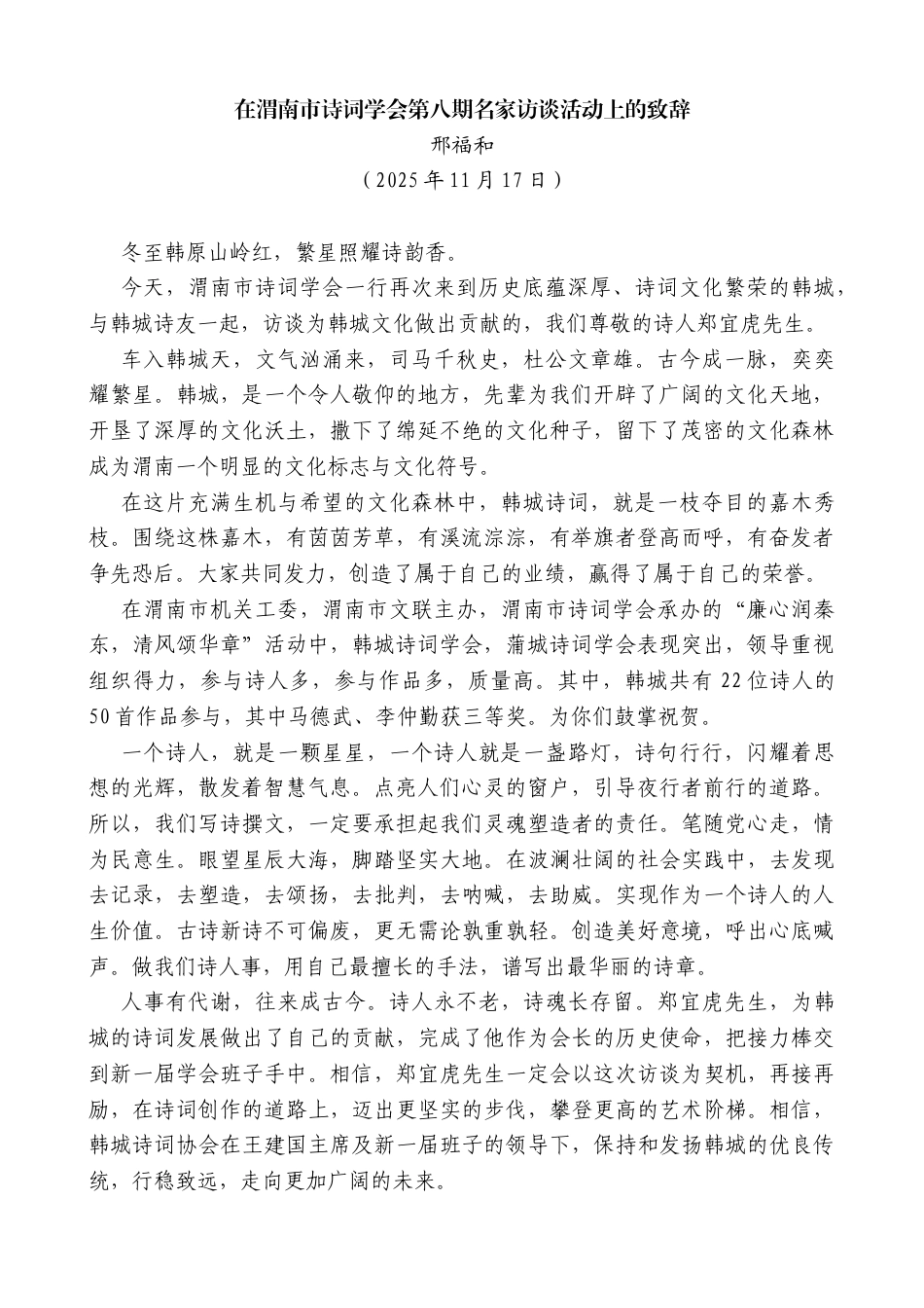 邢福和：在渭南市诗词学会第八期名家访谈活动上的致辞_第1页
