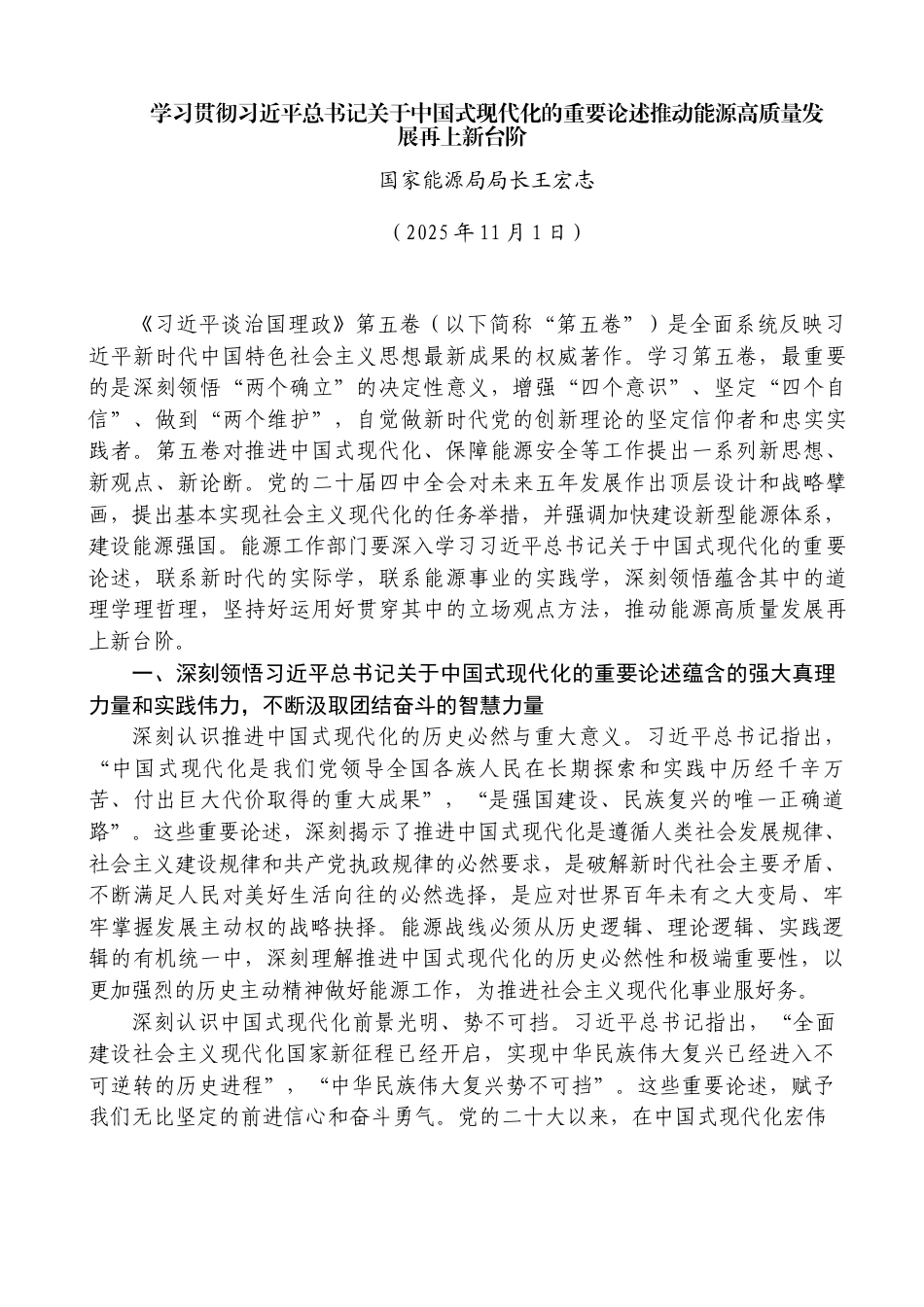 学习贯彻习近平总书记关于中国式现代化的重要论述推动能源高质量发展再上新台阶——国家能源局局长王宏志_第1页