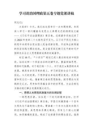 学习谈治国理政第五卷专题党课讲稿