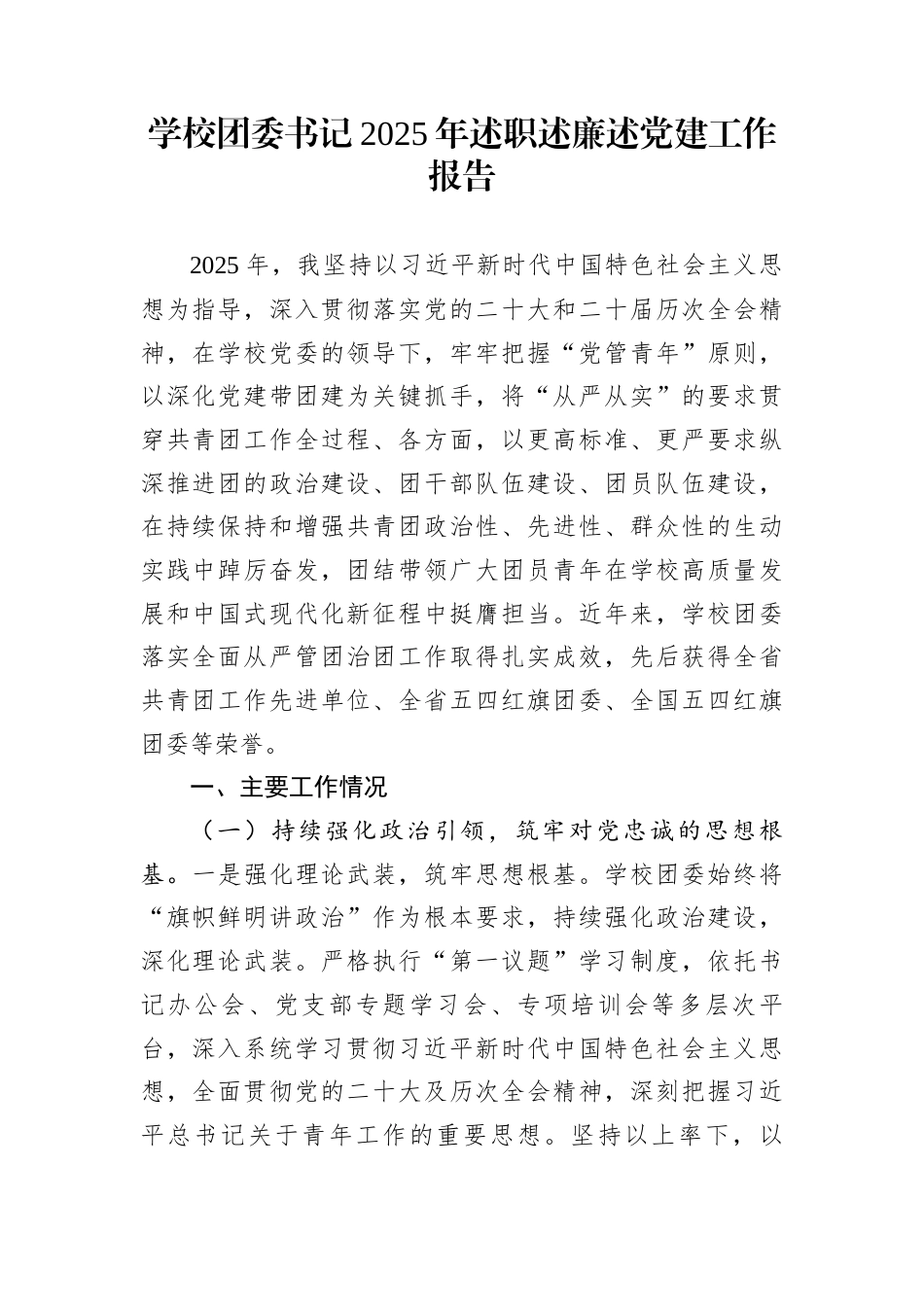 学校团委书记2025年述职述廉述党建工作报告_第1页