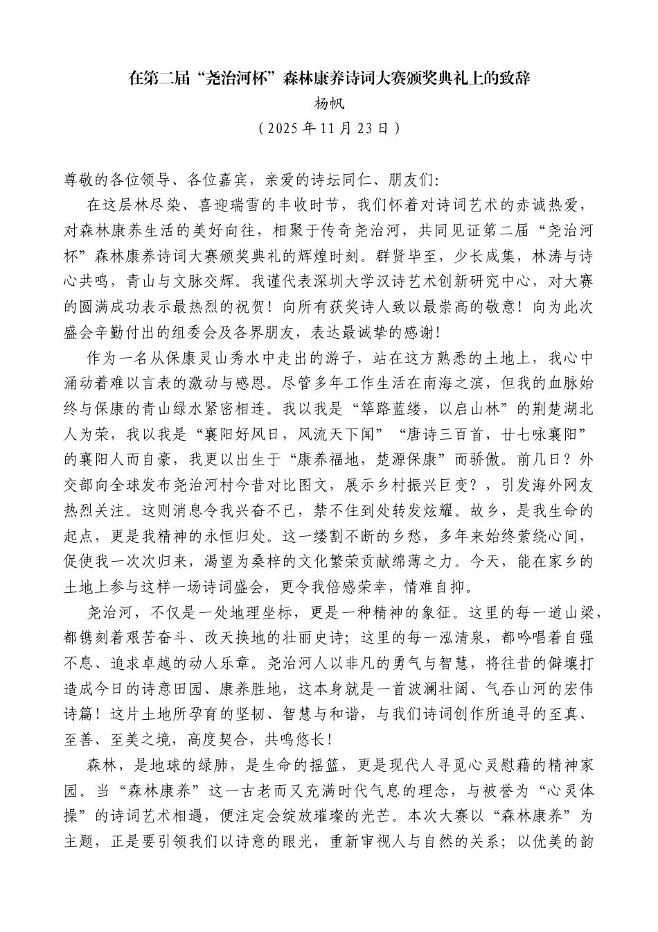 杨帆：在第二届“尧治河杯”森林康养诗词大赛颁奖典礼上的致辞_第1页