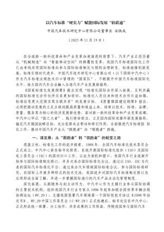 以汽车标准“硬实力”赋能国际发展“软联通——中国汽车技术研究中心有限公司董事长 安铁成