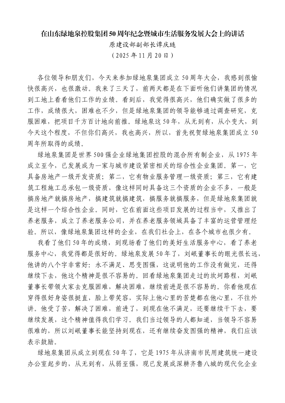 原建设部副部长谭庆琏：在山东绿地泉控股集团50周年纪念暨城市生活服务发展大会上的讲话_第1页