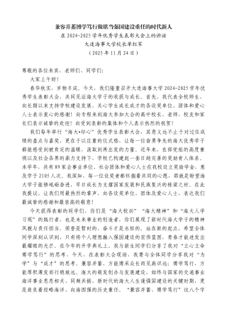 在2024-2025学年优秀学生表彰大会上的讲话：兼容并蓄博学笃行做堪当强国建设重任的时代新人