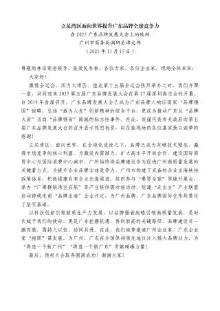 在2025广东品牌发展大会上的致辞：立足湾区面向世界提升广东品牌全球竞争力
