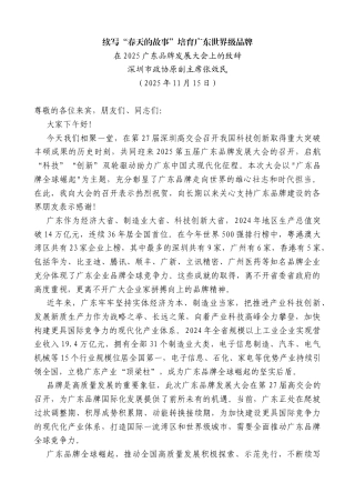 在2025广东品牌发展大会上的致辞：续写“春天的故事”培育广东世界级品牌