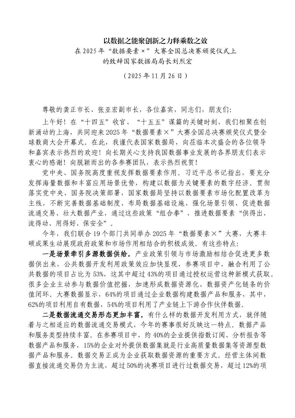 在2025年“数据要素×”大赛全国总决赛颁奖仪式上的致辞——国家数据局局长刘烈宏_第1页