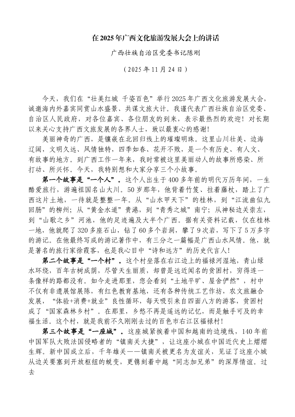 在2025年广西文化旅游发展大会上的讲话——广西壮族自治区党委书记陈刚_第1页