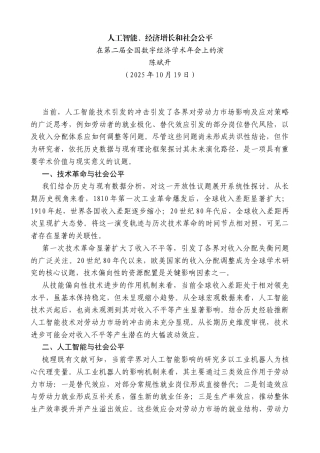 在第二届全国数字经济学术年会上的演：人工智能、经济增长和社会公平