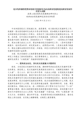 在第三届全国机关党建理论研讨会上的讲话——全国党建研究会会长李智勇