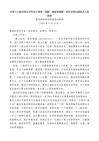 在第十六届全国大学生电子商务“创新、创意及创业”重庆市赛启动仪式上的致辞