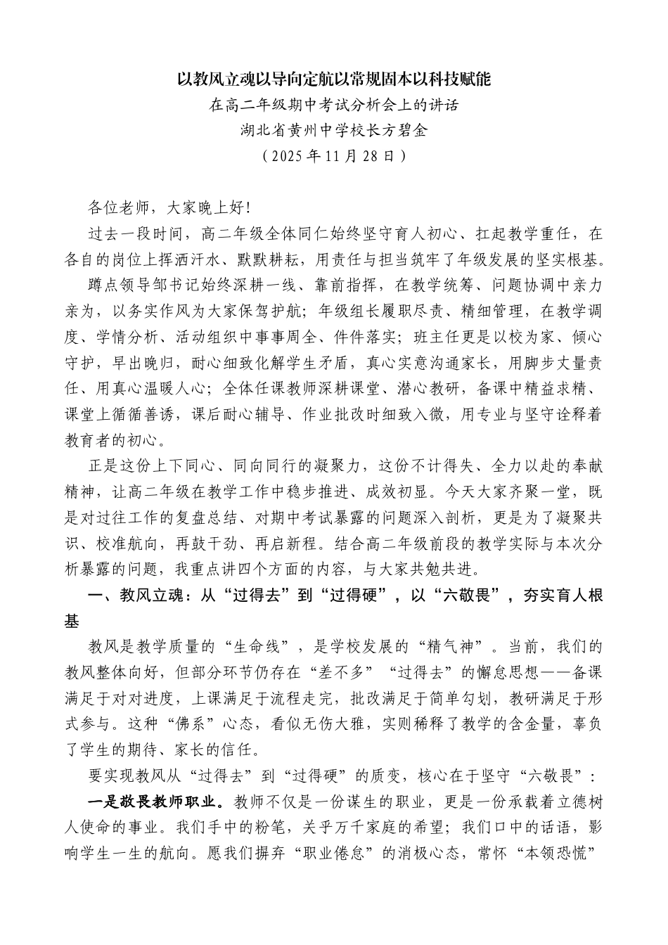 在高二年级期中考试分析会上的讲话：以教风立魂以导向定航以常规固本以科技赋能_第1页