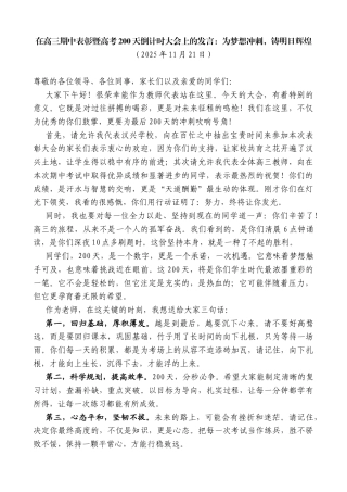 在高三期中表彰暨高考200天倒计时大会上的发言：为梦想冲刺，铸明日辉煌