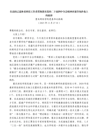 在高校已退休老科技工作者贯彻落实党的二十届四中全会精神决策咨询沙龙上的致辞