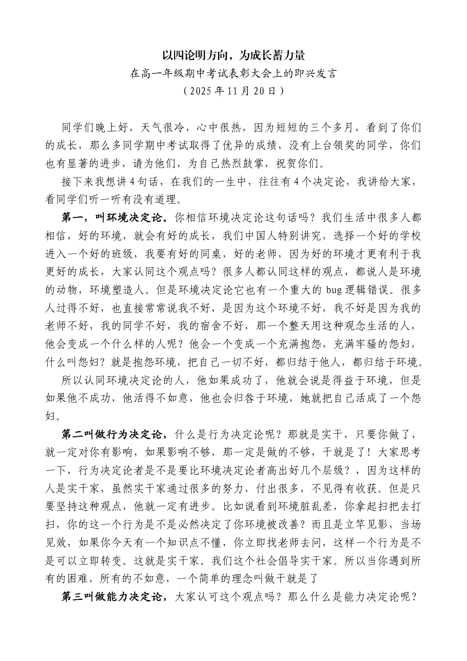 在高一年级期中考试表彰大会上的即兴发言：以四论明方向，为成长蓄力量_第1页