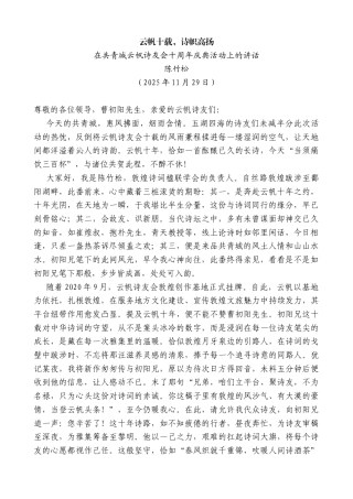 在共青城云帆诗友会十周年庆典活动上的讲话：云帆十载，诗帜高扬