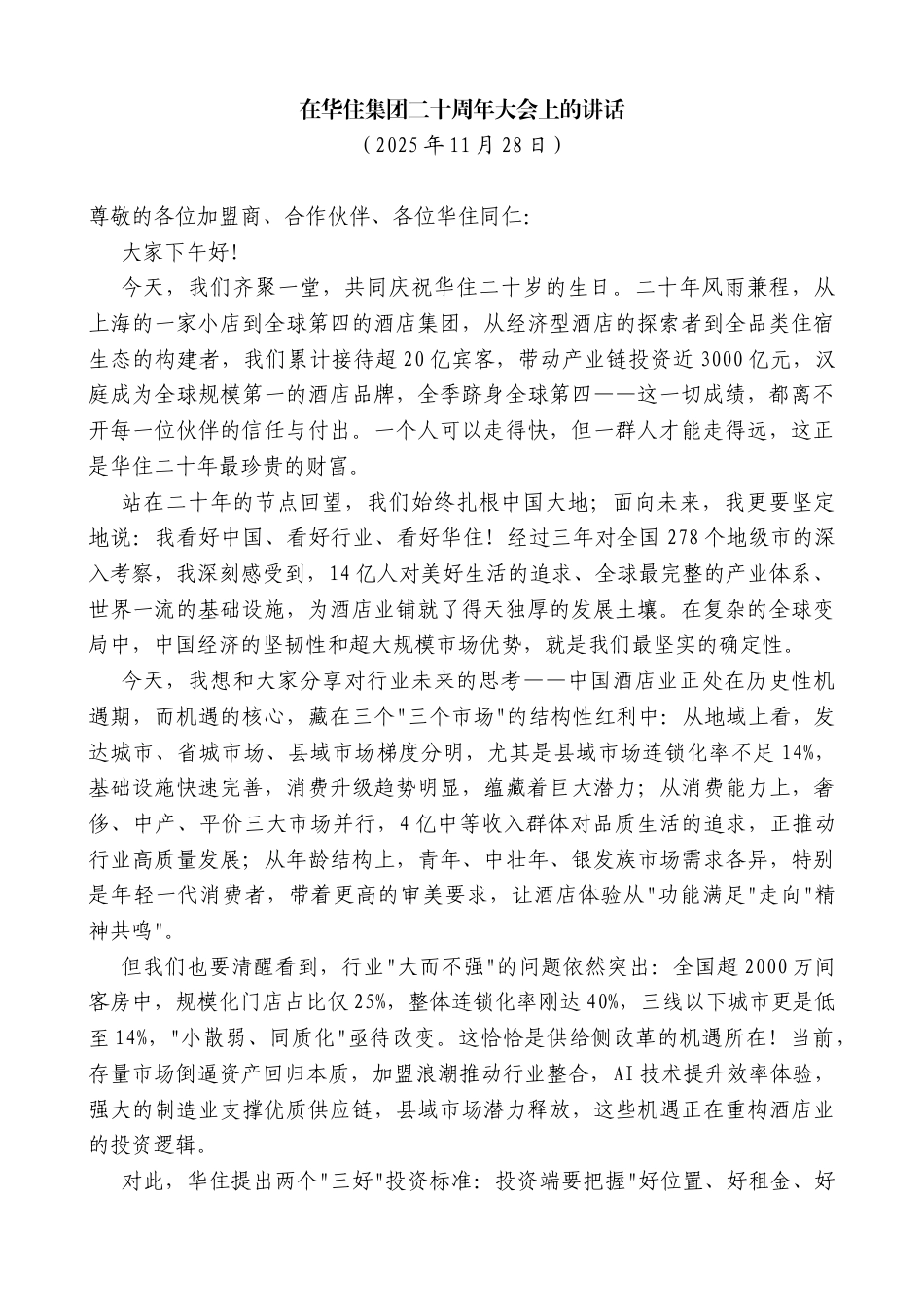 在华住集团二十周年大会上的讲话_第1页