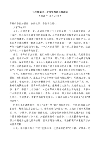在华住集团二十周年大会上的讲话