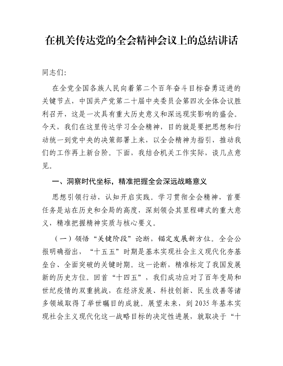 在机关传达党的全会精神会议上的总结讲话_第1页