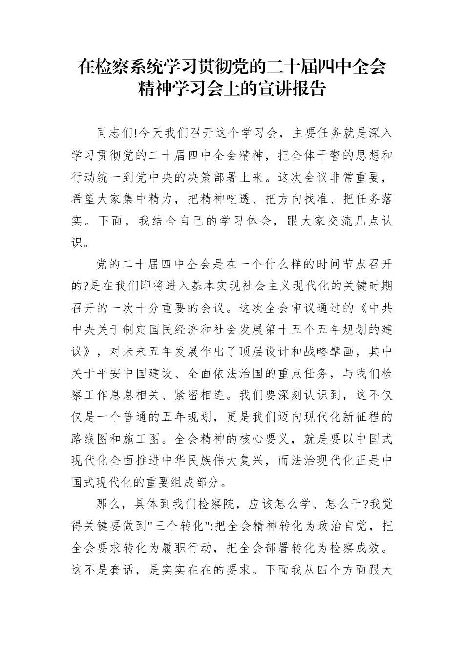在检察系统学习贯彻党的二十届四中全会精神学习会上的宣讲报告_第1页