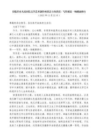 在临沂市人民医院文学艺术创作座谈会上的讲话：写作就是一场健康修行