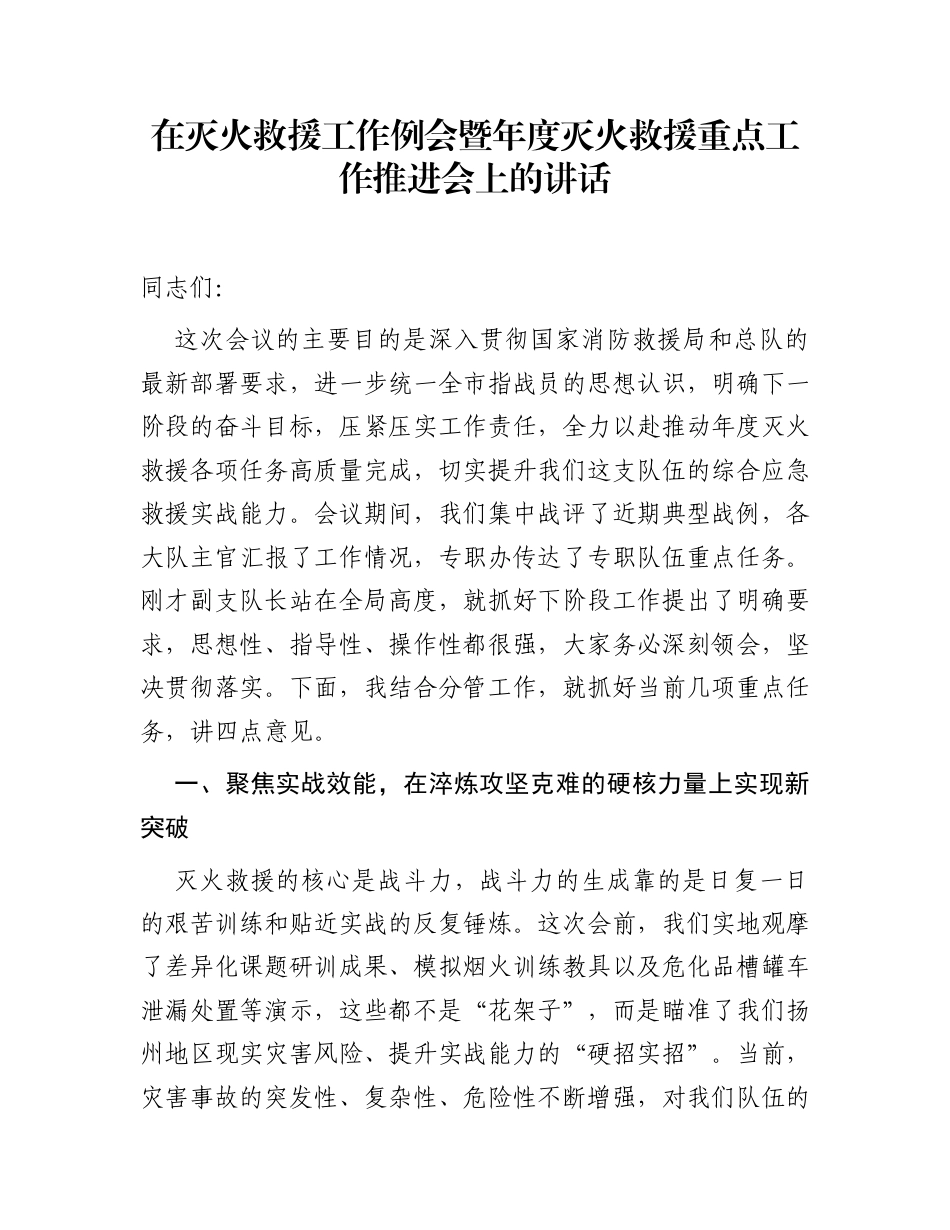在灭火救援工作例会暨年度灭火救援重点工作推进会上的讲话_第1页