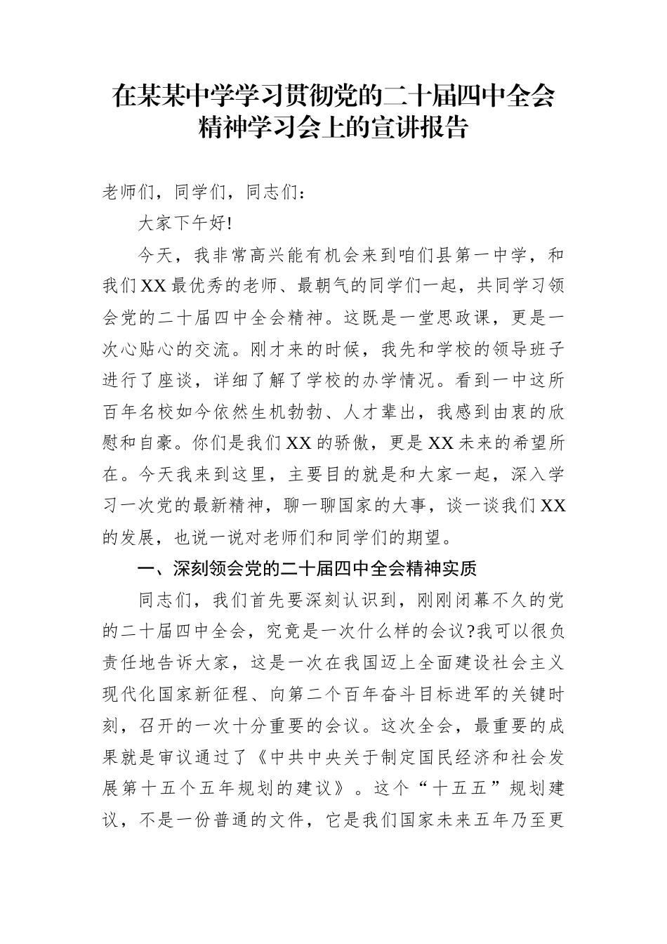 在某某中学学习贯彻党的二十届四中全会精神学习会上的宣讲报告_第1页